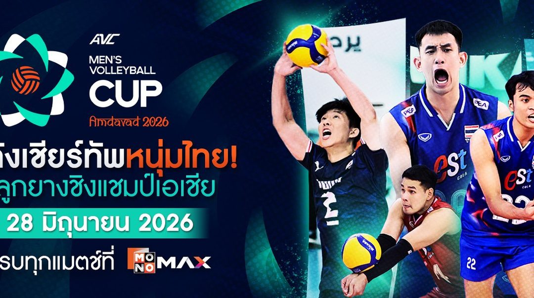 AVC Men's Volleyball Cup | 20-28 มิถุนายนนี้ สตรีมสดทุกคู่ที่ Monomax