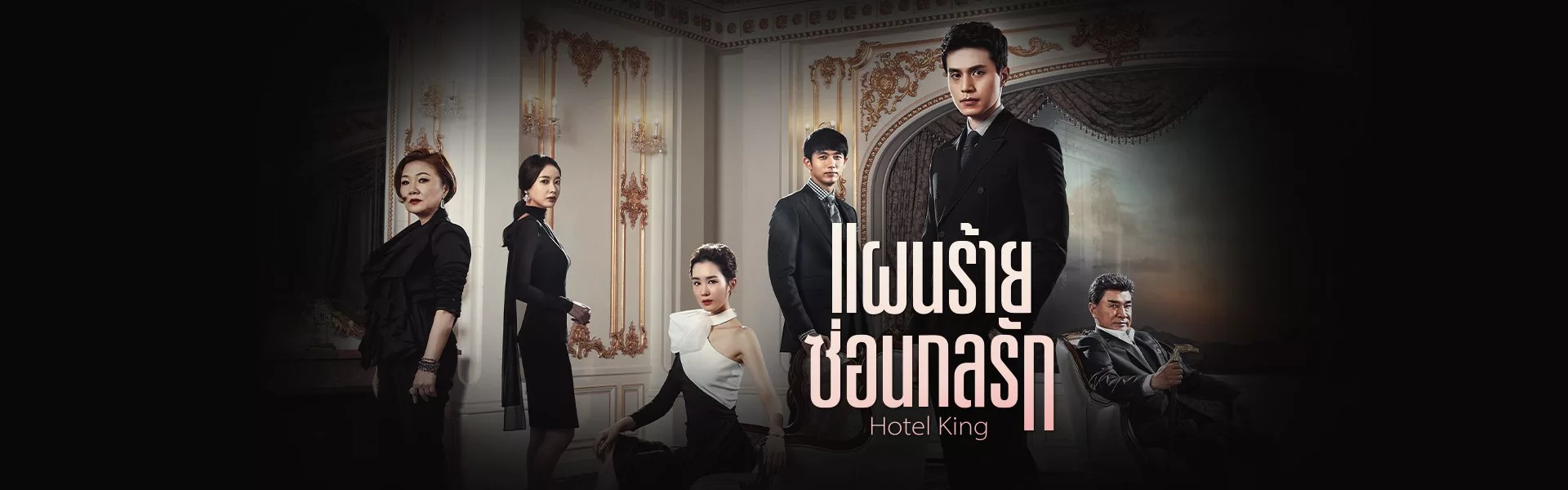 แผนร้ายซ่อนกลรัก Hotel King