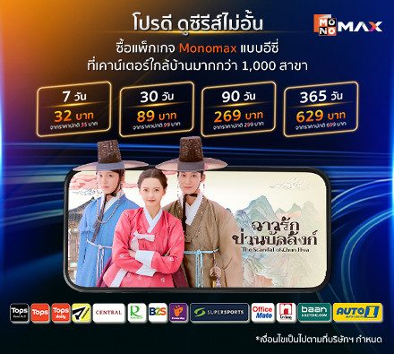โปรดี ดูซีรีส์ไม่อั้น ราคาพิเศษ 3 เดือนเท่านั้น ซื้อแพ็กเกจ Monomax ที่เคาน์เตอร์ใกล้บ้านมากกว่า 1,000 สาขา