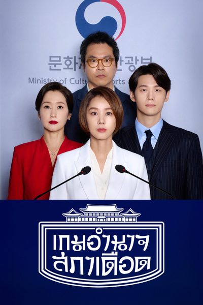 เกมอำนาจสภาเดือด Political Fever