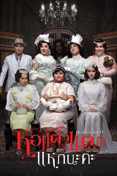 หอแต๋วแตก แหกนะคะ 5 Oh My Ghost!