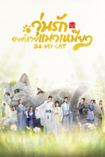 วุ่นรักองค์ชายแมวเหมียว Be My Cat