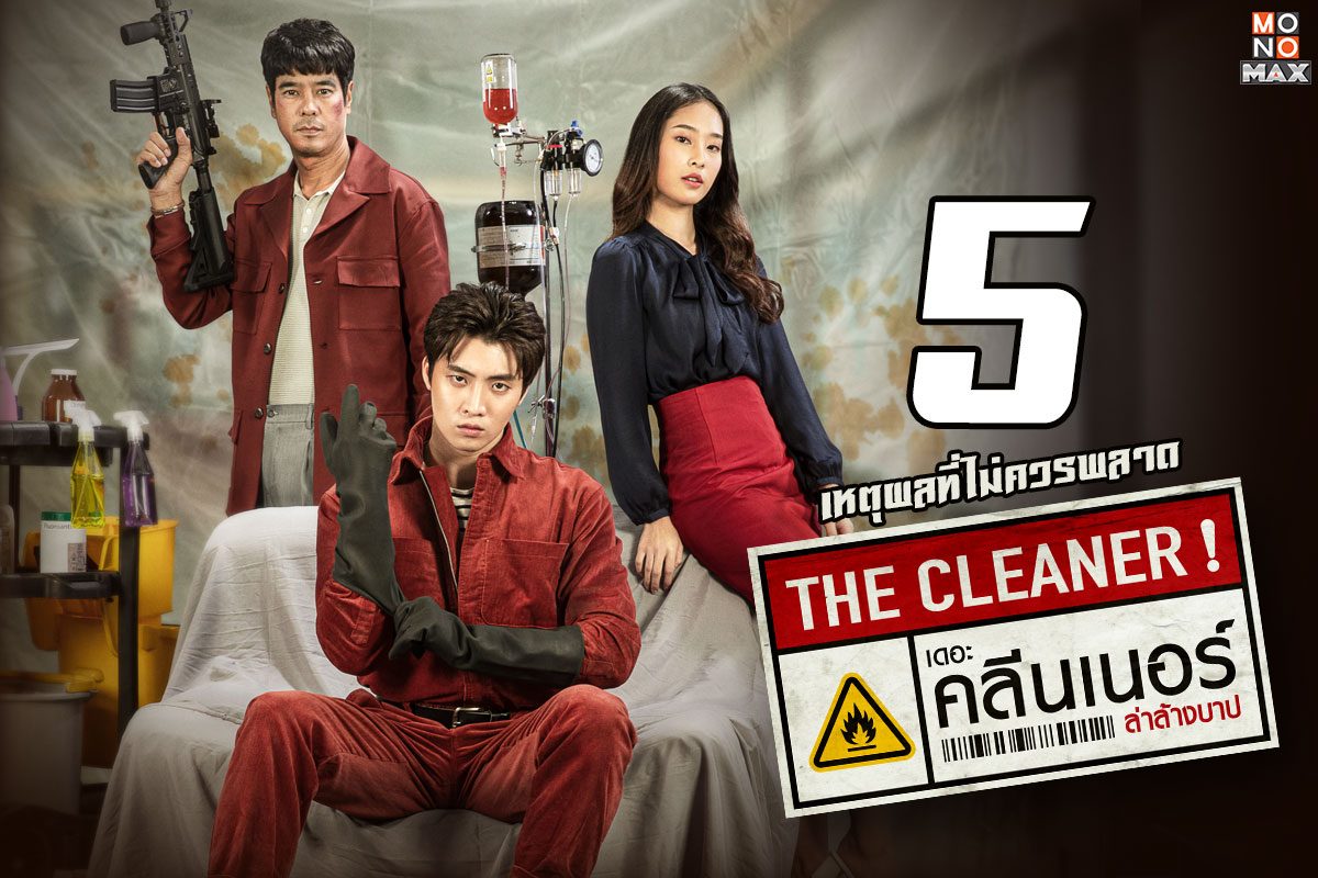 5 เหตุผลที่คุณไม่ควรพลาด The Cleaner เดอะ คลีนเนอร์ ล่าล้างบาป