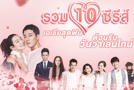 รวม 10ซีรีส์เอเชียสุดฟิน ต้อนรับวันวาเลนไทน์