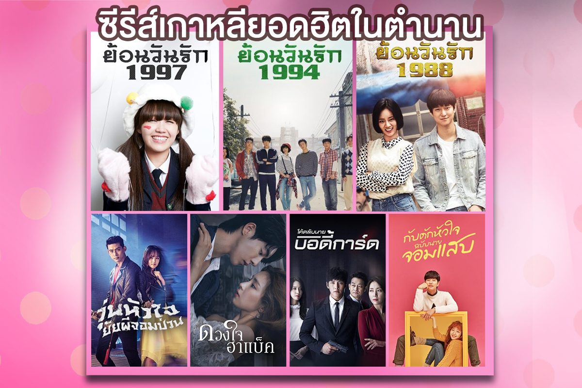 พบกับ 7 ซีรีส์เกาหลียอดฮิตในตำนาน รับชมได้แล้ววันนี้ที่ MONOMAX!!