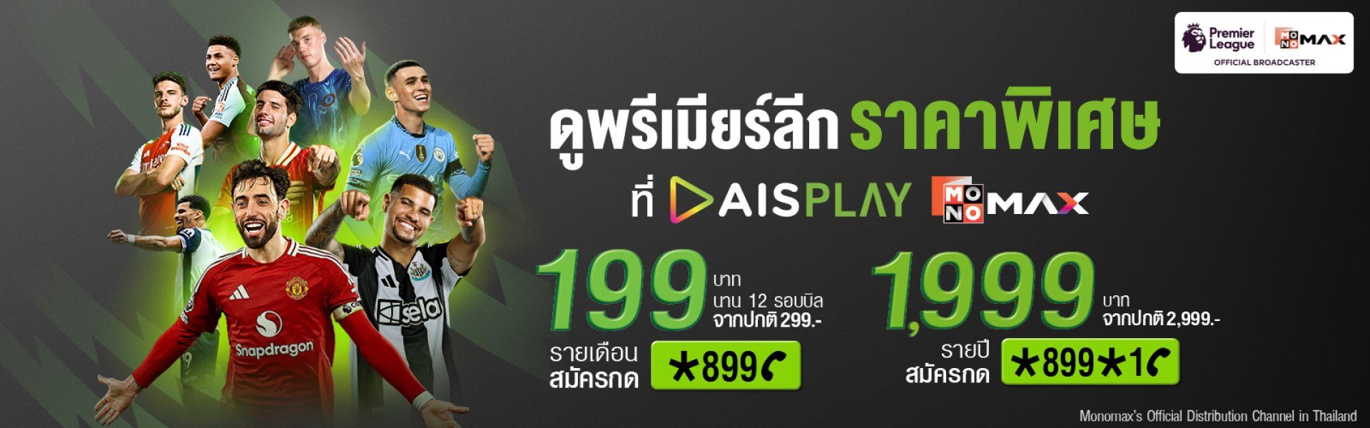 พิเศษเฉพาะลูกค้าเอไอเอส ดูพรีเมียร์ลีกสดครบทุกแมตช์