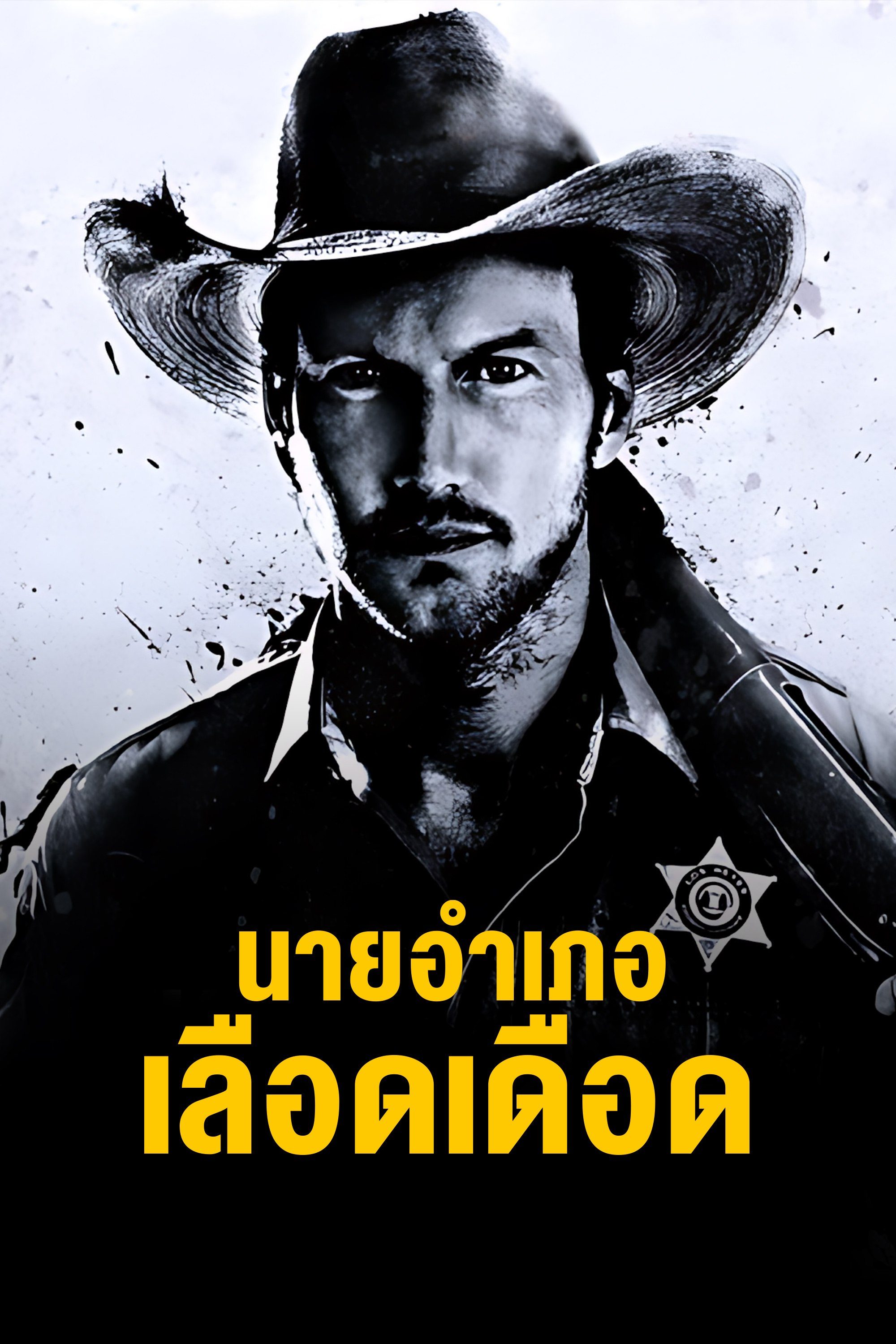 นายอำเภอเลือดเดือด The Hollow Point