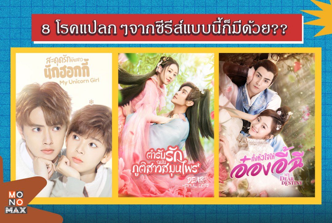 8 โรคแปลกจากซีรีส์แบบนี้ก็มีด้วย??