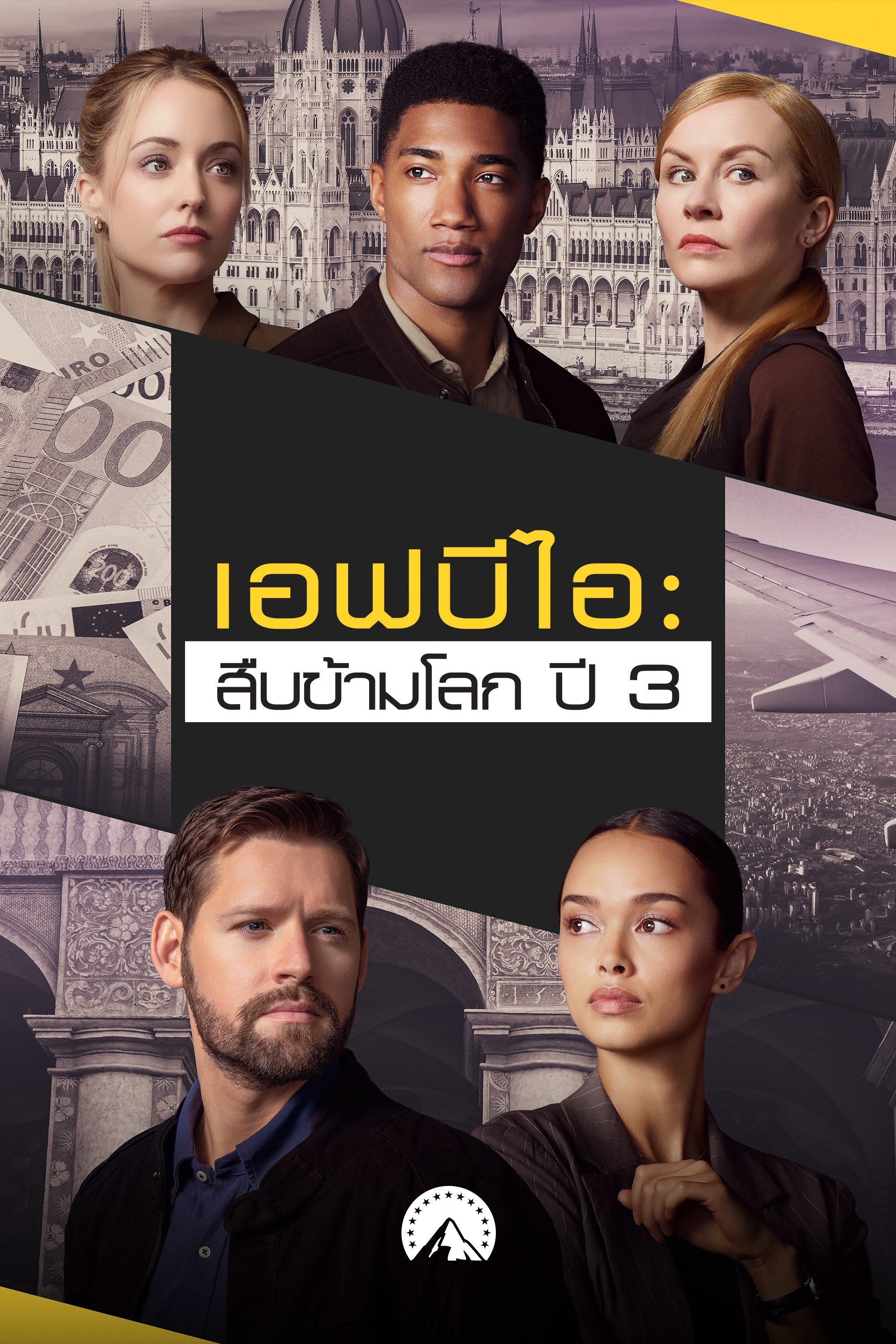 เอฟบีไอ: สืบข้ามโลก ปี 3 FBI: International Season 3