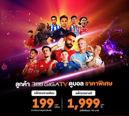 พิเศษลูกค้า 3BB GIGATV สมัครดูบอลเริ่มต้น 199บาท/เดือน