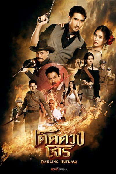 เด็ดดวงโจร Darling Outlaw