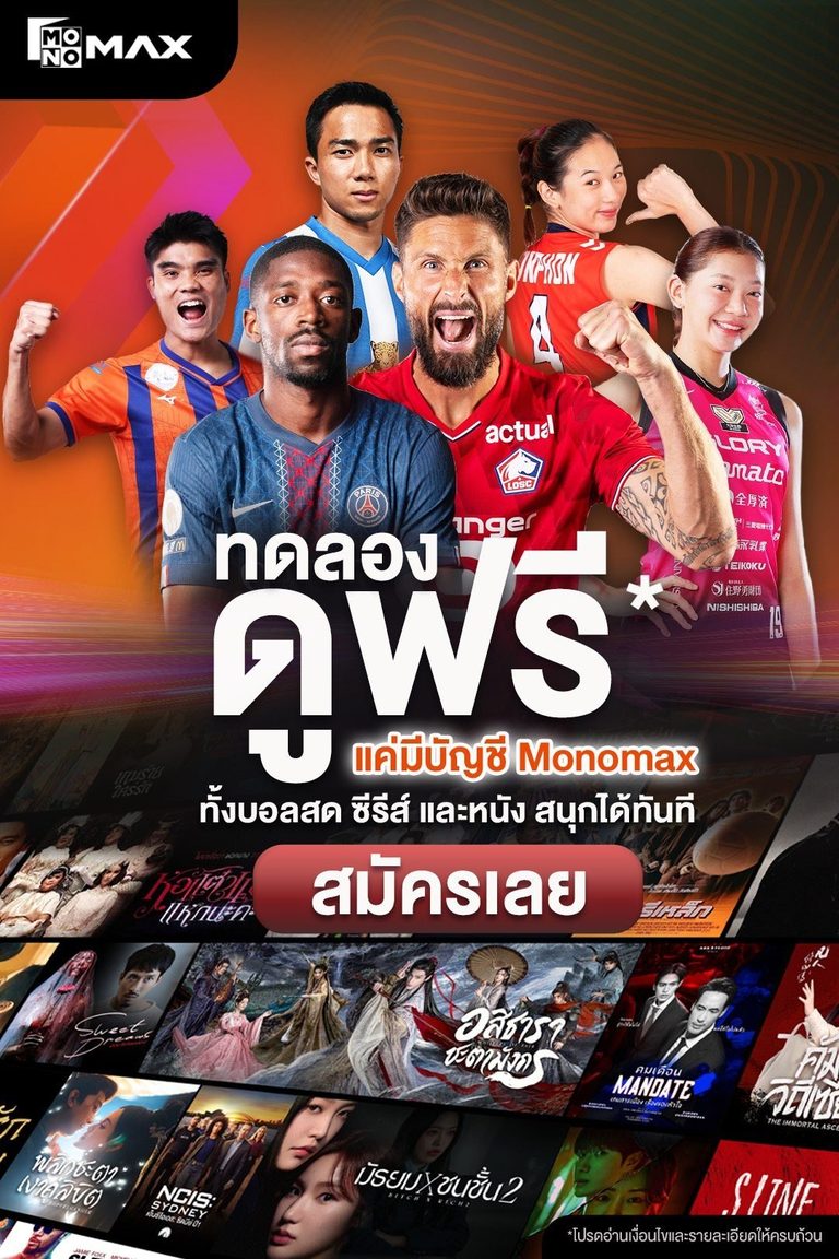 Monomax เปิดแคมเปญใหม่ ให้ผู้ใช้ ทดลองดูฟรี