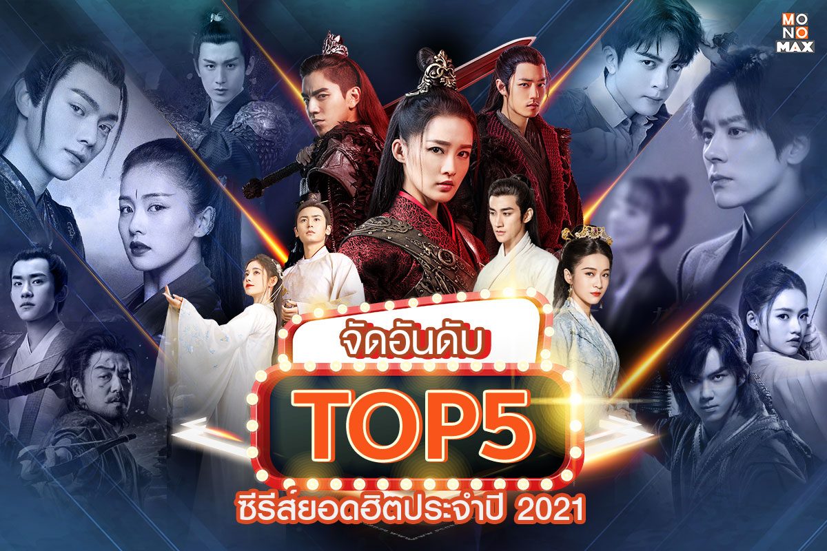 TOP5 ซีรีส์ยอดฮิตประจำปี 2021