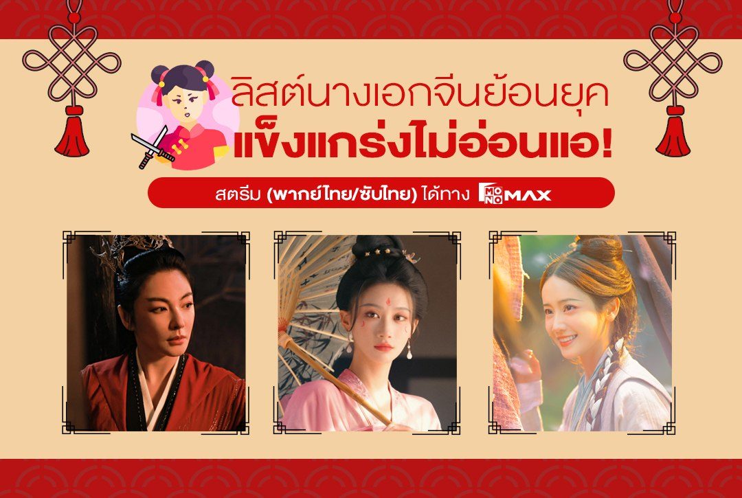 "ลิสต์นางเอกจีนย้อนยุค" ที่แข็งแกร่งและไม่อ่อนแอ!