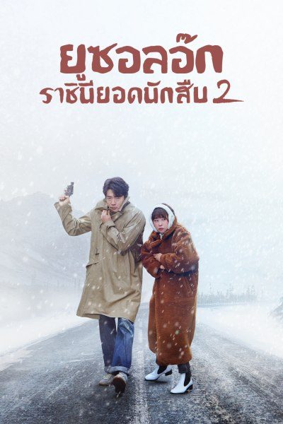 ยูซอลอ๊ก ราชินียอดนักสืบ 2 Queen of Mystery 2