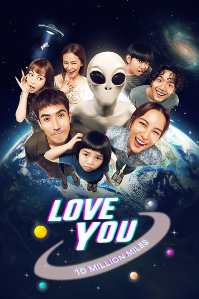 ดูLove You 10 Million Miles
