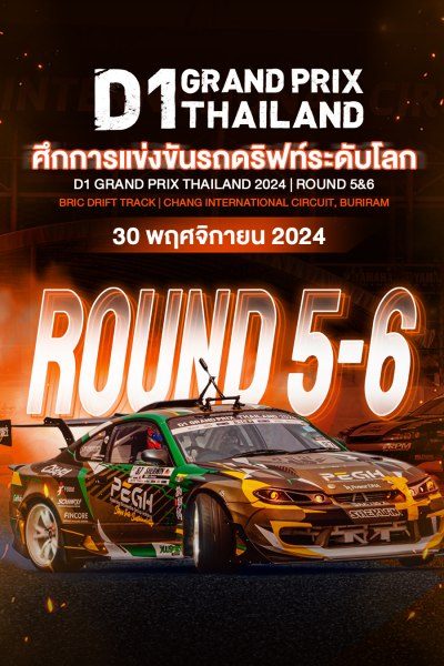 ศึกการแข่งขันรถดริฟท์ระดับโลก Rd.5&6 (30 พฤศจิกายน 2024) D1 Grand Prix Thailand 2024 Rd.5&6 (30 November 2024)