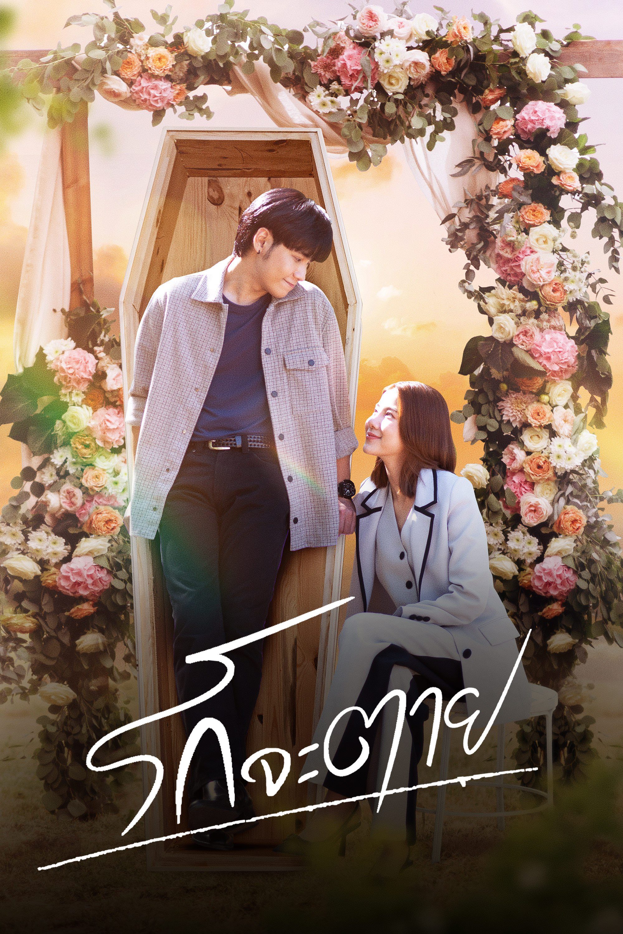 รักจะตาย My Miracle My Undying Miracle