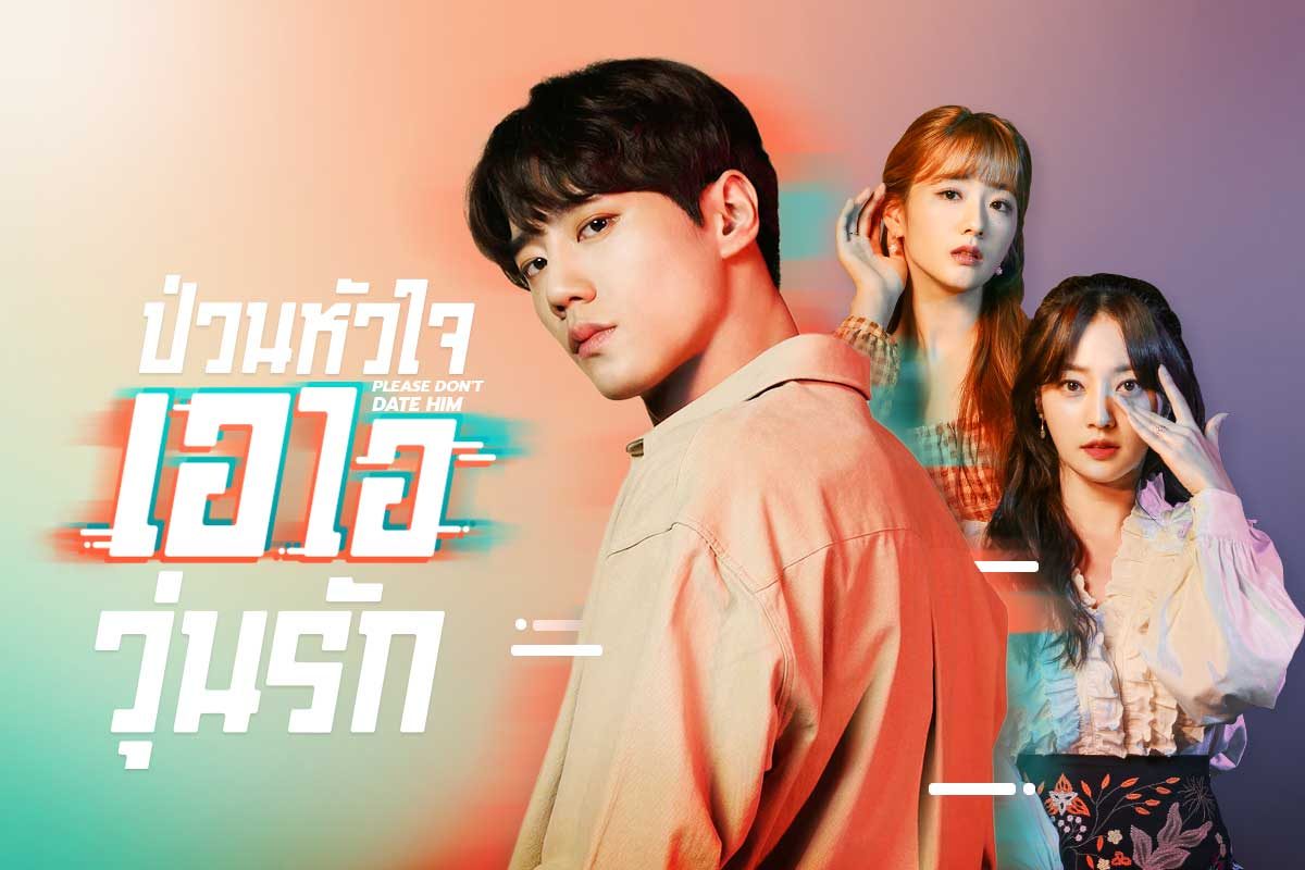 เปิดโปสเตอร์ 4 ตัวละครในซีรีส์ Please Don't Date Him ป่วนหัวใจ เอไอวุ่นรัก  