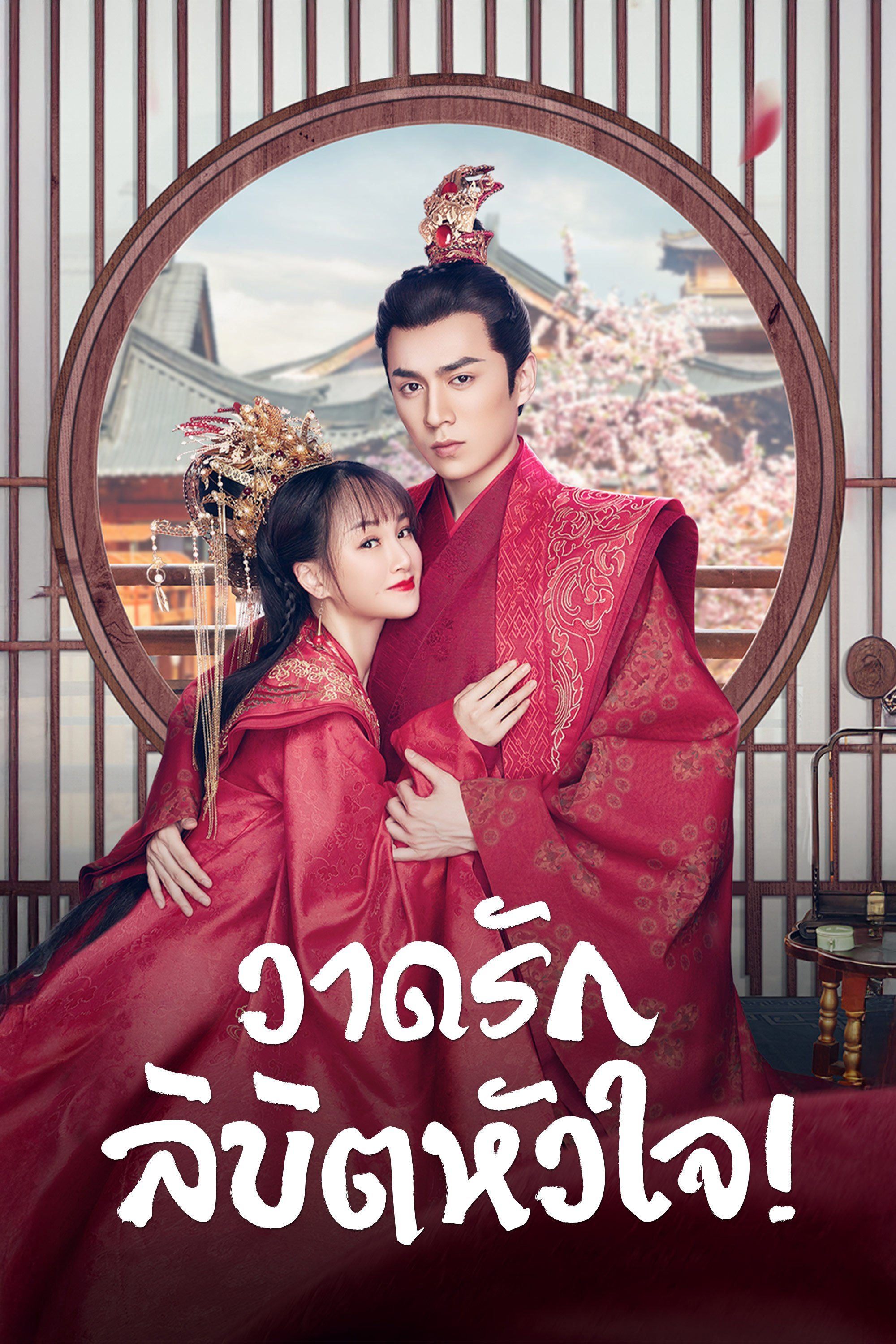 วาดรักลิขิตหัวใจ Oh! My Sweet Liar!