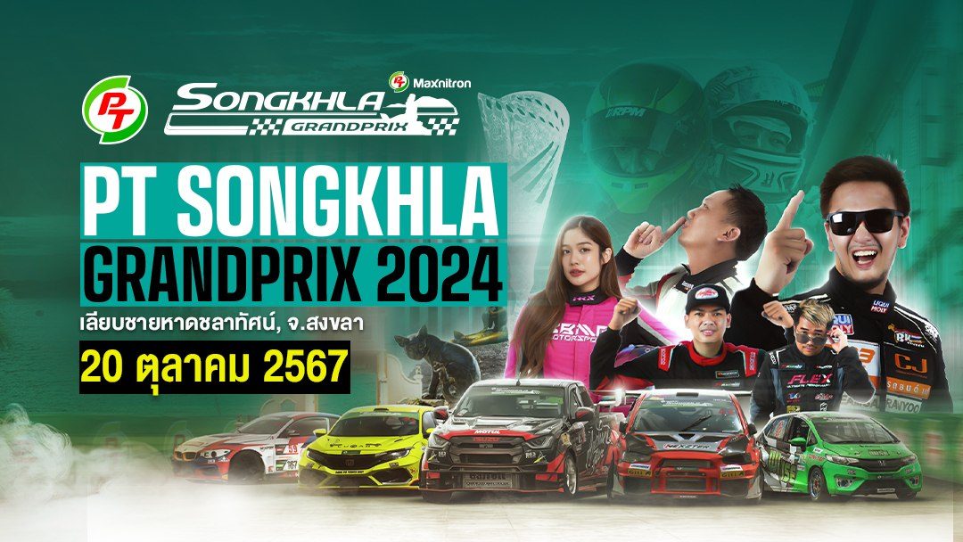 พีที สงขลา กรังด์ปรีซ์ 2024 (20 ตุลาคม 2024) PT Songkhla Grand Prix 2024 (20 Oct 2024)