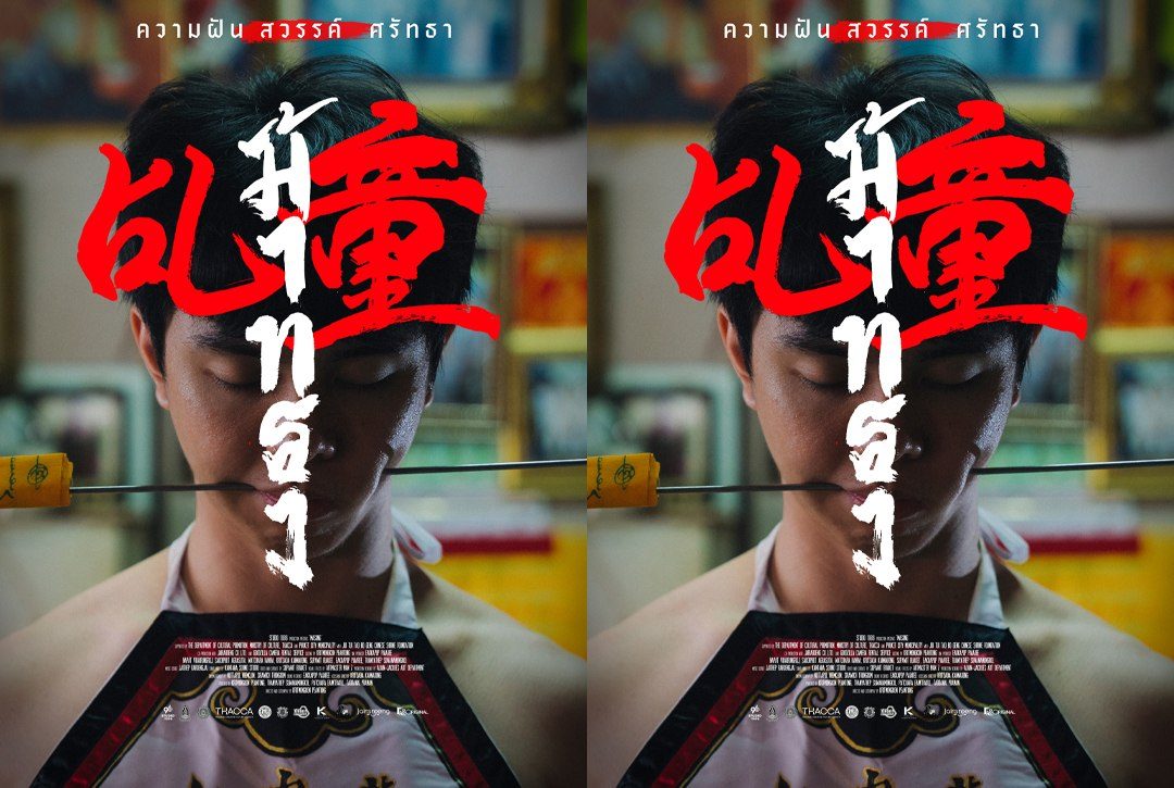 เรื่องย่อซีรีส์ ม้าทรง (MA-SONG)