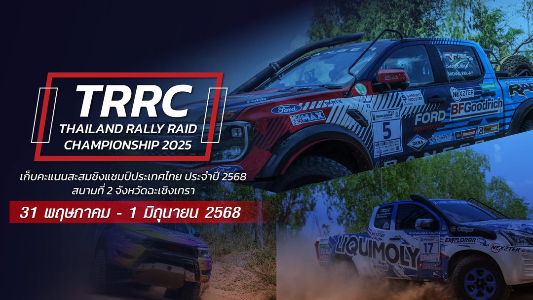 การแข่งขันรถยนต์แรลลี่ สนามที่ 2 (31 พฤษภาคม - 1 มิถุนายน 2568) Thailand Rally Raid Championship 2025 Round 2 (31 May - 1 June 2025)