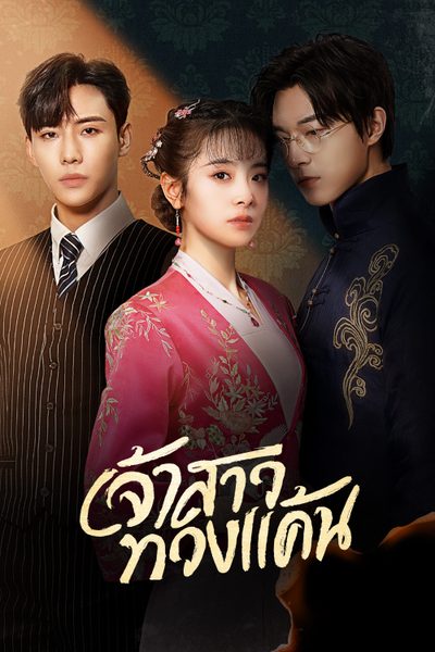 เจ้าสาวทวงแค้น Bride's Revenge