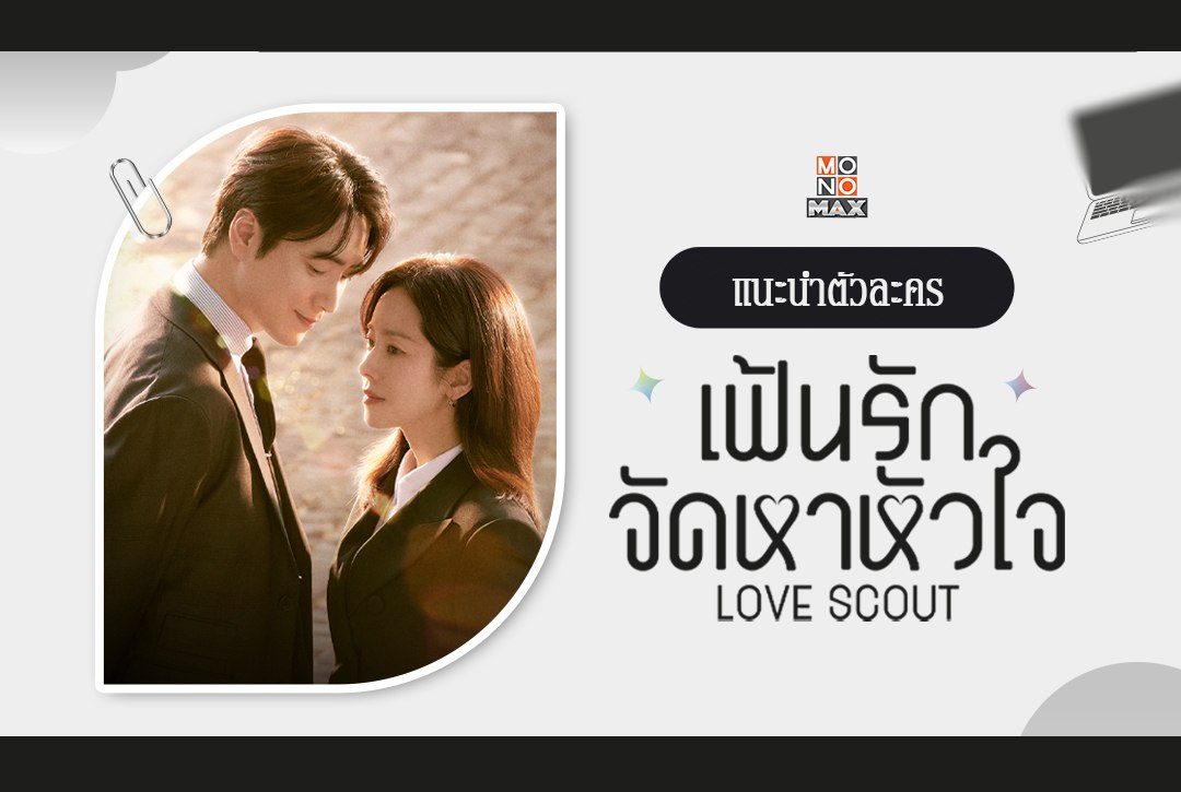 แนะนำตัวละครซีรีส์เกาหลีแนวโรแมนติก "เฟ้นรักจัดหาหัวใจ Love Scout"