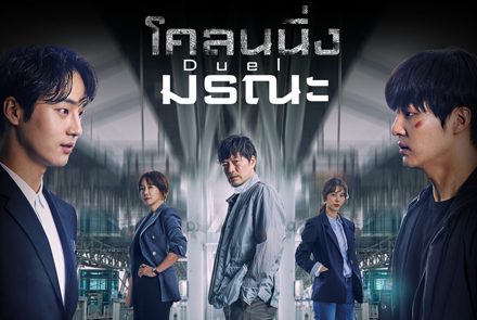 5 เหตุผลที่ต้องดูซีรีส์ Duel โคลนนิ่งมรณะ