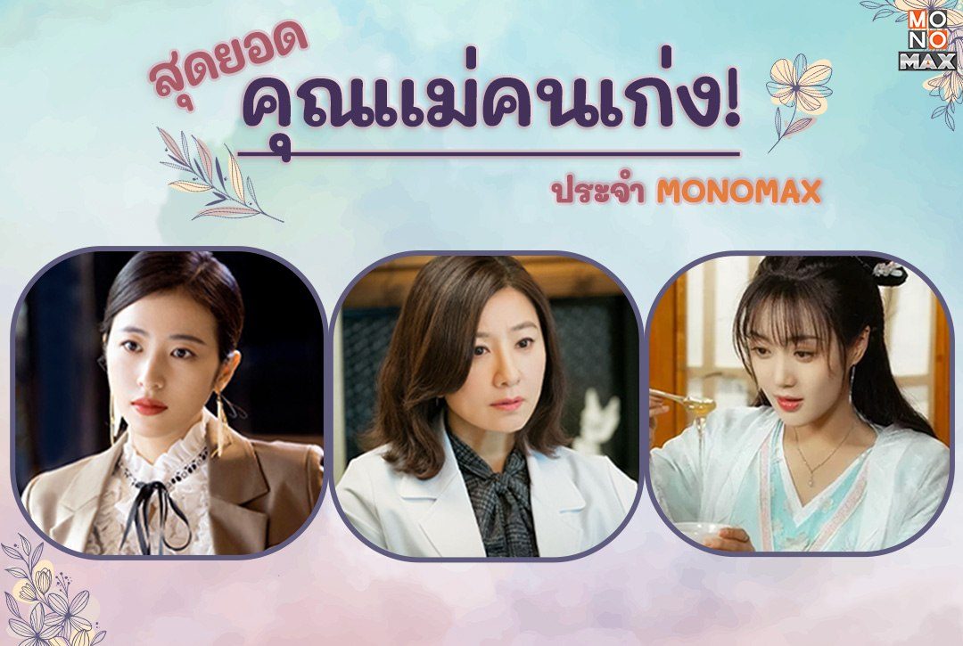 รวมทีมสุดยอดคุณแม่คนเก่งประจำ MONOMAX