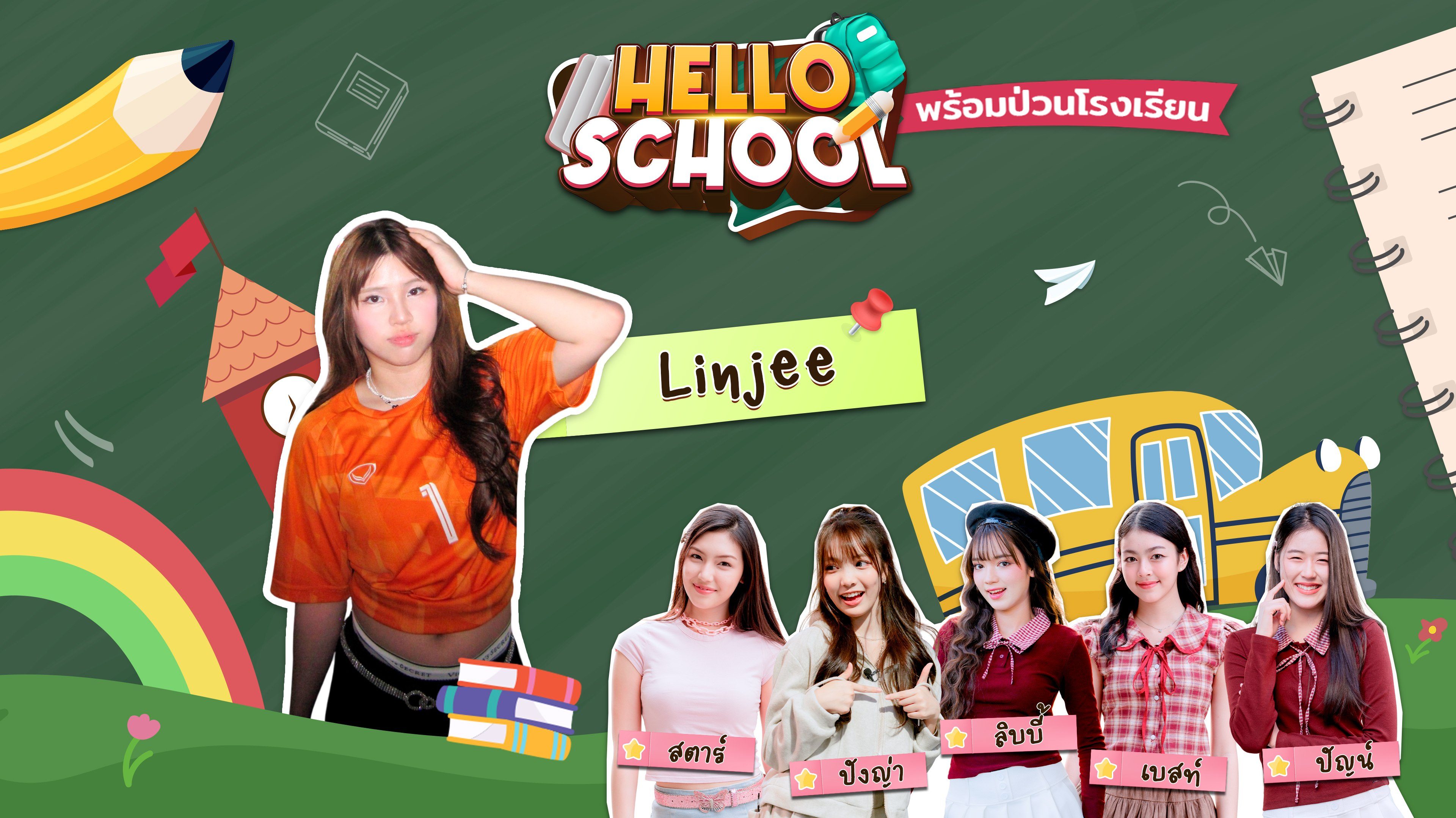 เฮลโล สคูล Hello School