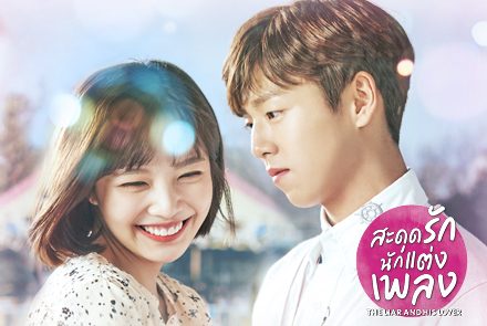 แนะนำ 5 หนุ่มสาวนักดนตรีจากซีรีส์เกาหลี สะดุดรักนักแต่งเพลง