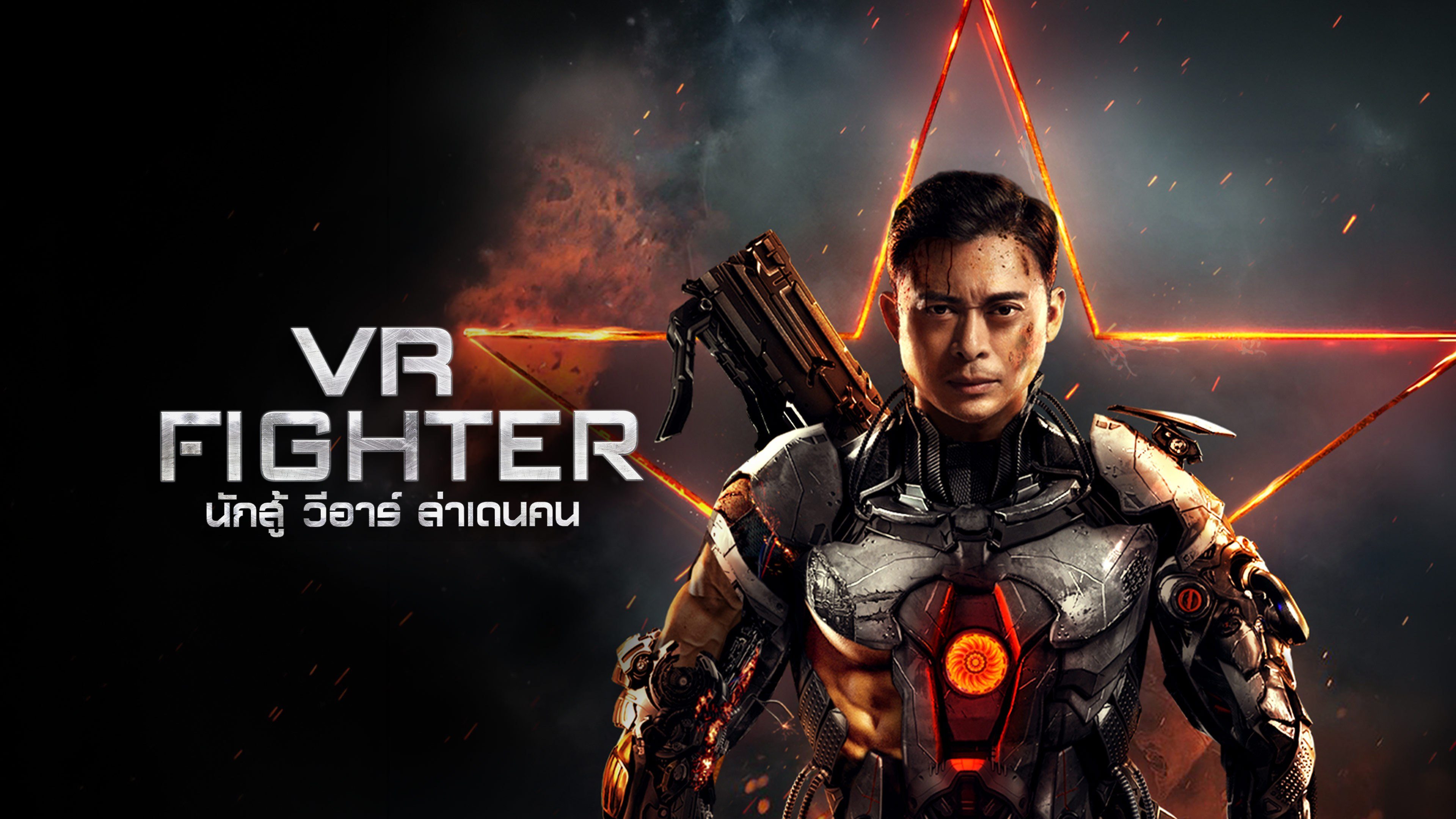 นักสู้ วีอาร์ ล่าเดนคน VR Fighter