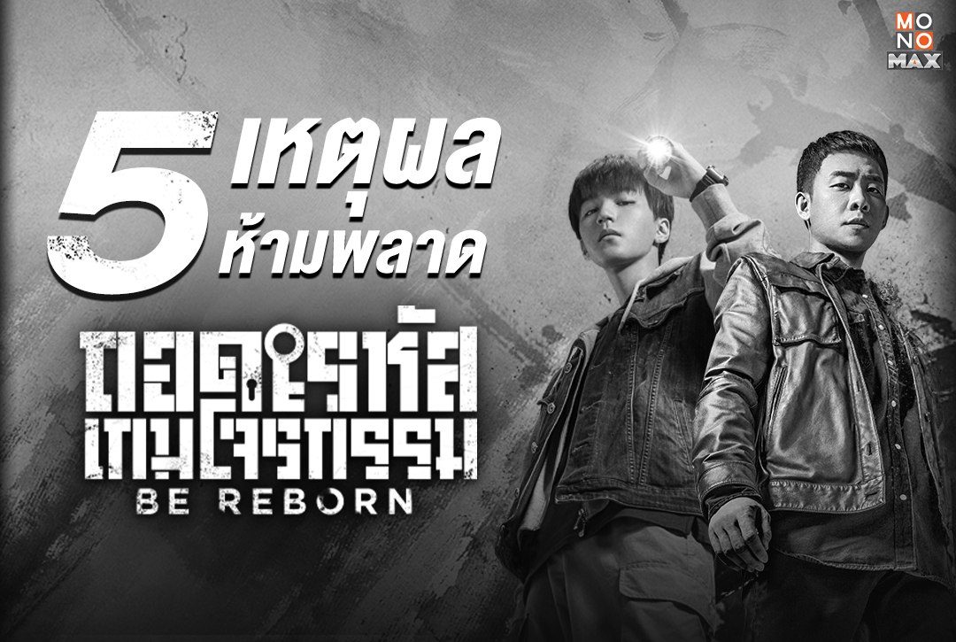 5 เหตุผลห้ามพลาดซีรีส์จีน "ถอดรหัสเกมโจรกรรม Be Reborn"