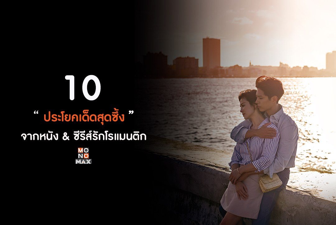 10 ประโยคสุดซึ้งจากหนัง & ซีรีส์รักโรเเมนติกบน MONOMAX