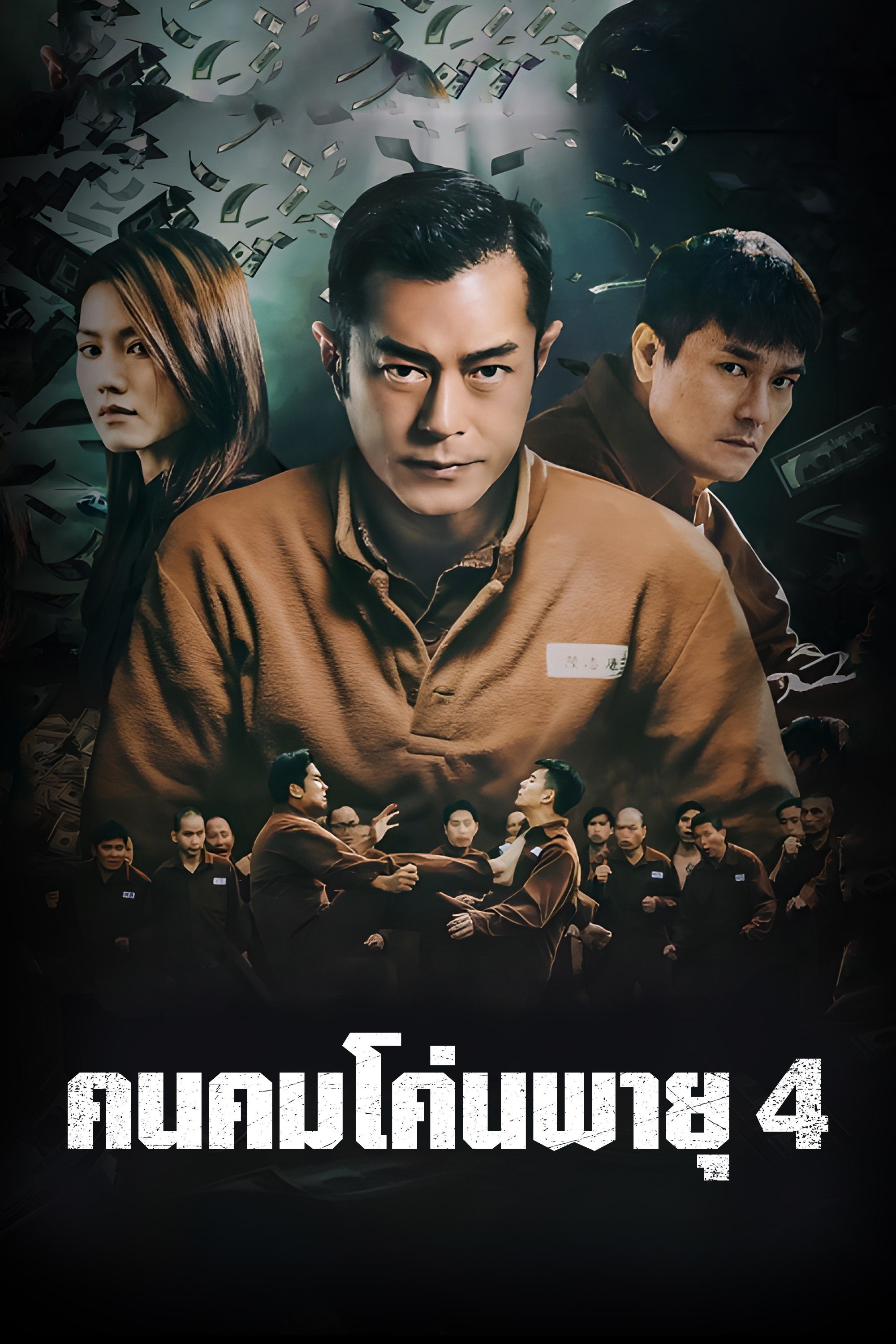 คนคมโค่นพายุ 4 P Storm