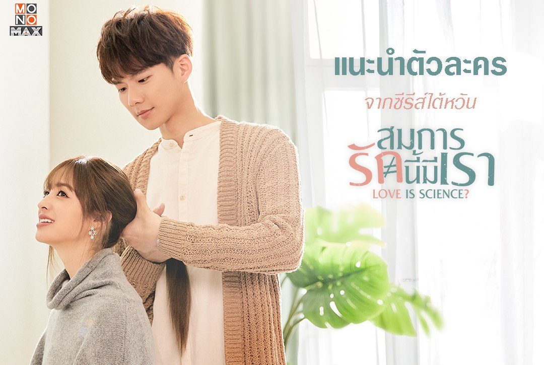 แนะนำตัวละครซีรีส์ไต้หวัน "สมการรักนี้มีเรา Love Is Science?"