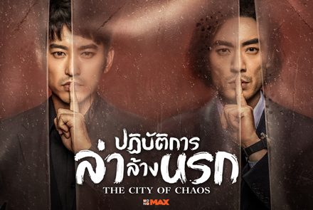 เปิดโปสเตอร์ 7 ตัวละครจากซีรีส์บู๊สายโหด The City of Chaos ปฏิบัติการล่าล้างนรก