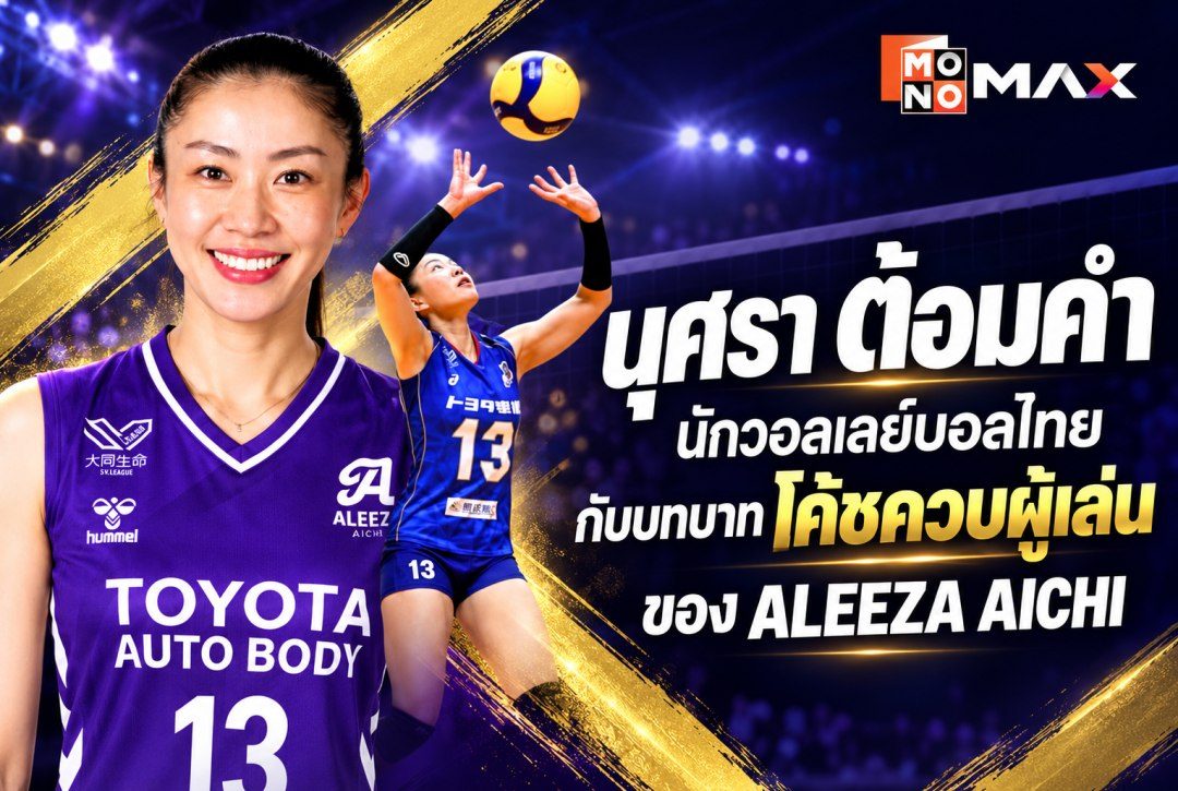นุศรา ต้อมคำ: ประวัติ ผลงาน และบทบาทโค้ชควบผู้เล่นในญี่ปุ่น
