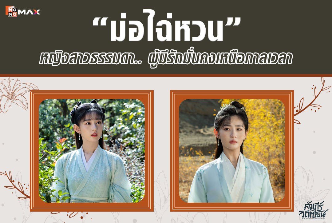 รู้จัก "ม่อไฉ่หวน" หญิงสาวธรรมดา.. ผู้มีรักมั่นคงเหนือกาลเวลา