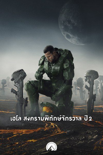 เฮโล สงครามพิทักษ์จักรวาล ปี 2 Halo Season 2