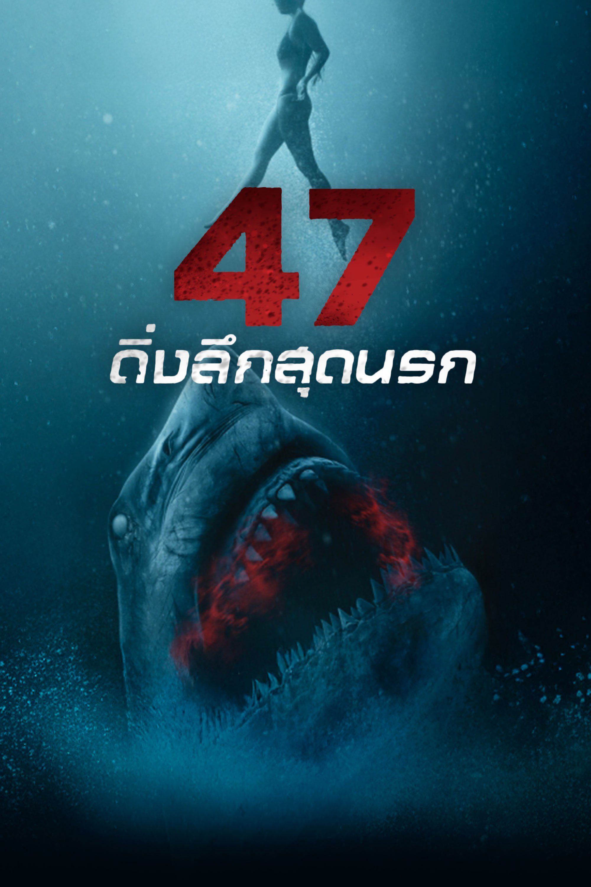 47 ดิ่งลึกสุดนรก 47 Meters Down : Uncaged