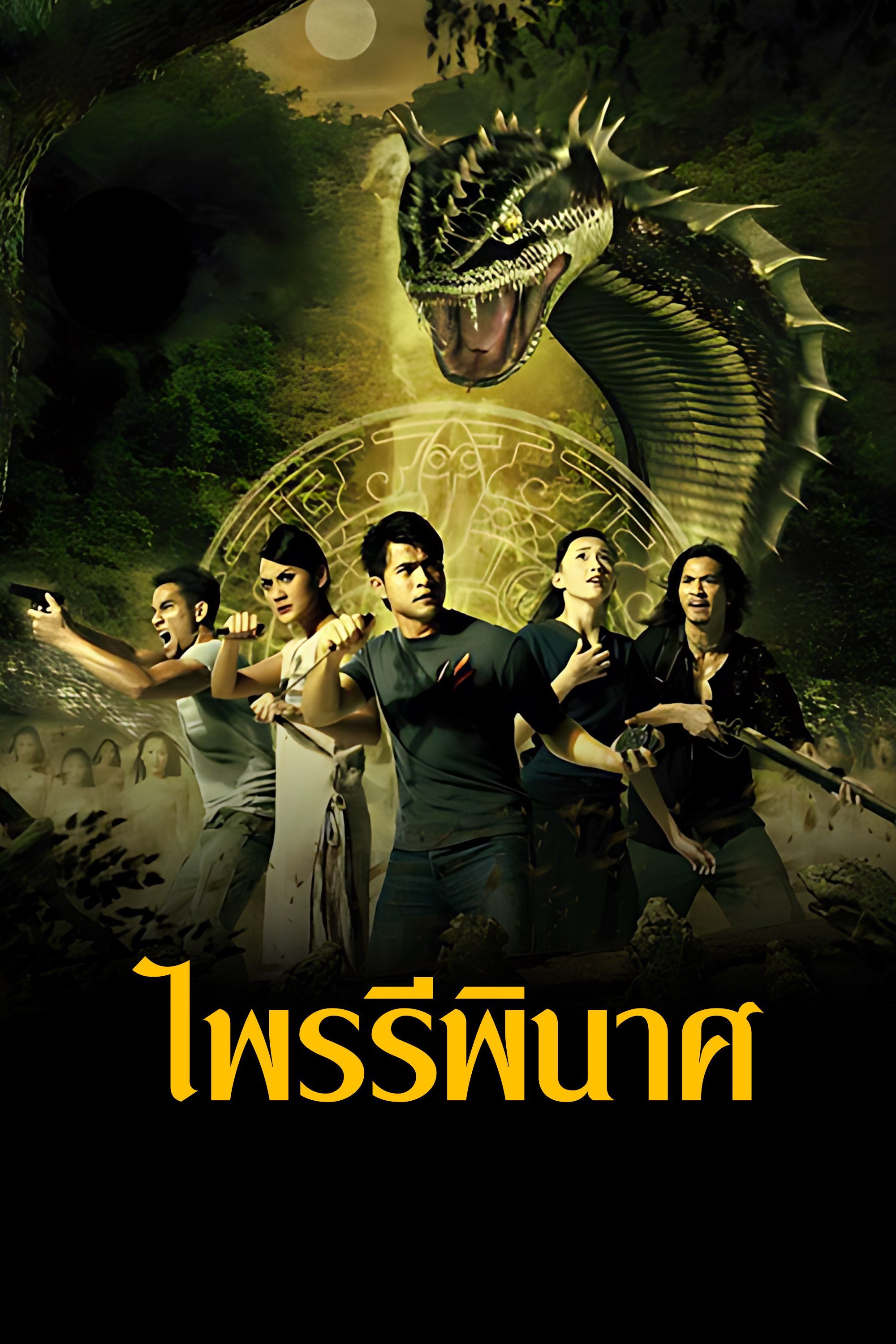 ไพรรีพินาศ Vengeance