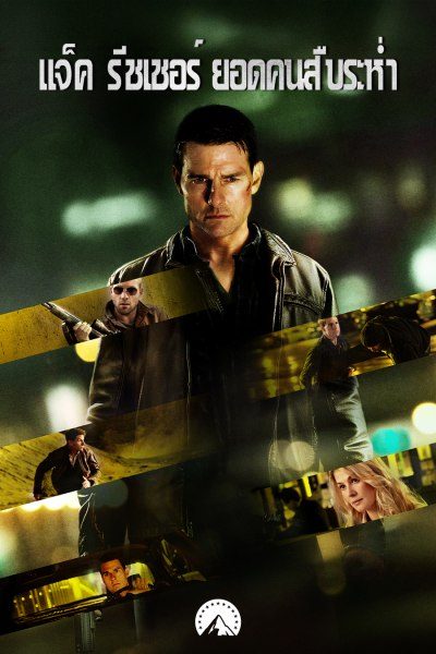 แจ็ค รีชเชอร์ ยอดคนสืบระห่ำ Jack Reacher