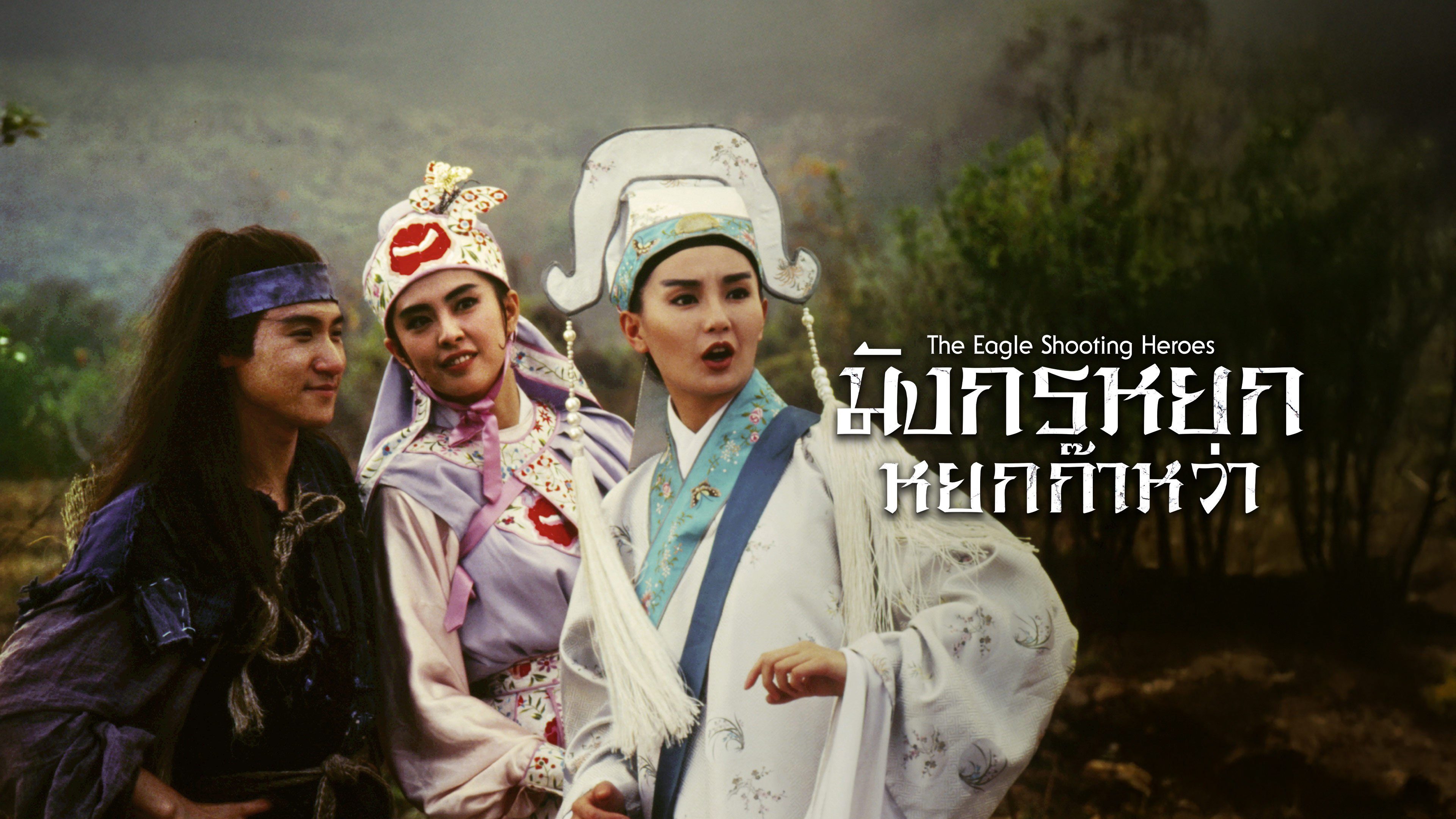 มังกรหยก หยกก๊าหว่า The Eagle Shooting Heroes