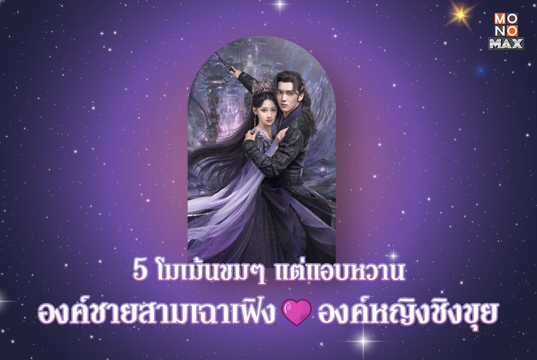 5 โมเม้นขมๆ แต่แอบหวานของ องค์ชายสามเฉาเฟิงและองค์หญิงชิงขุย