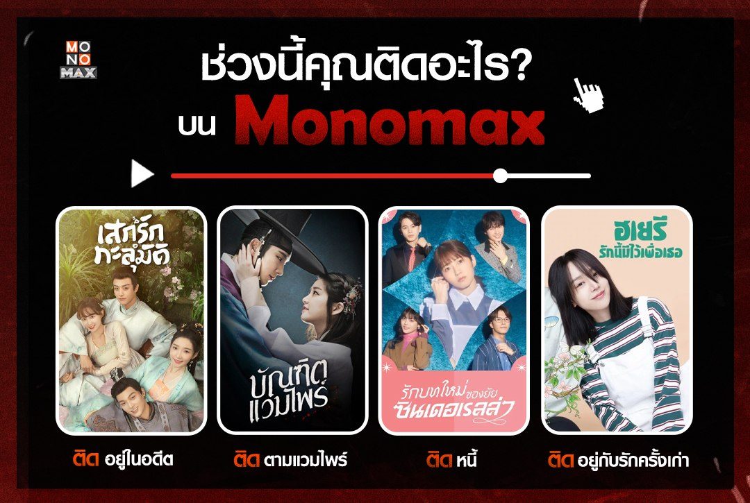 ช่วงนี้คุณติดอะไร? บน Monomax
