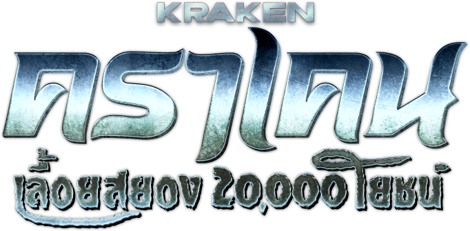 คราเคน เลื้อยสยอง 20,000 โยชน์