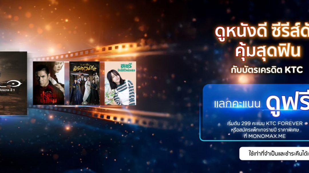 ลูกค้า KTC แลกคะแนนรับชม Monomax ฟรี